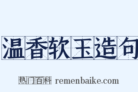 温香软玉造句是什么意思的图片